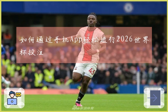 如何通过手机App轻松进行2026世界杯投注