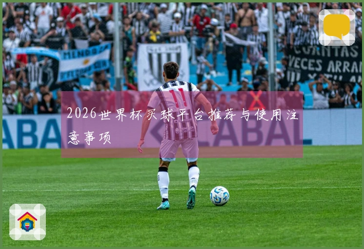 2026世界杯买球平台推荐与使用注意事项