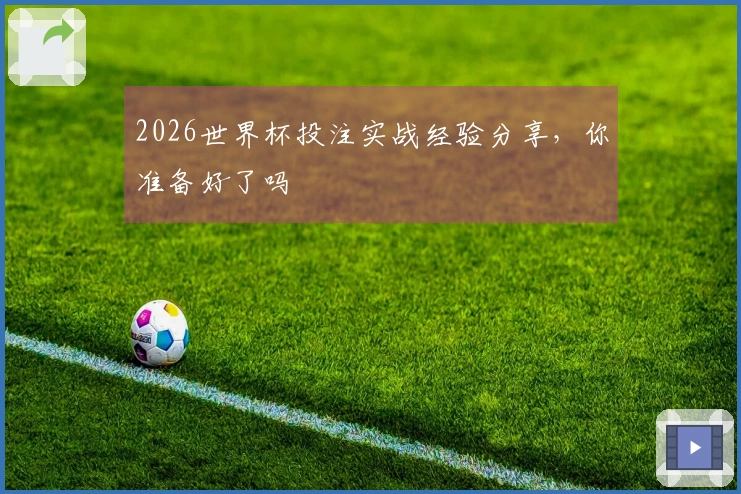 2026世界杯投注实战经验分享，你准备好了吗
