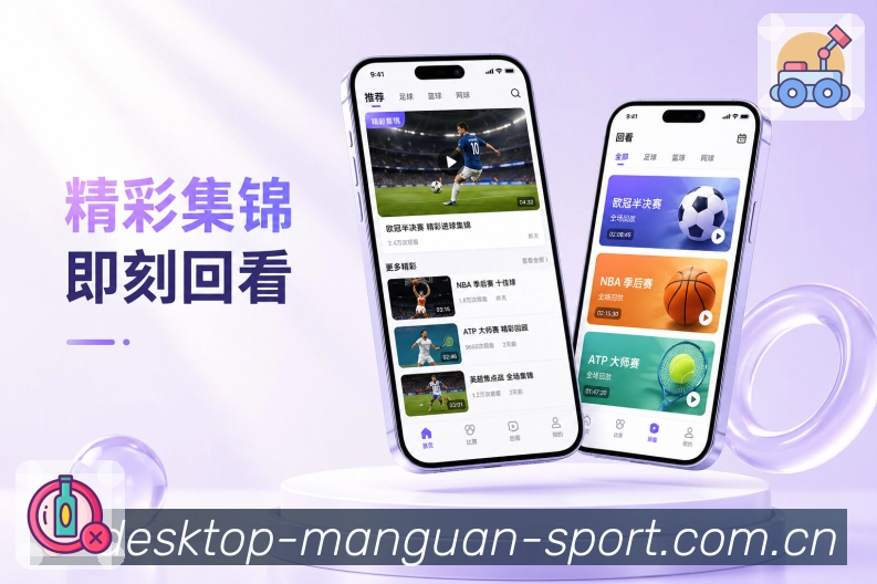 满冠体育App功能亮点：比赛筛选、日期筛选、联赛筛选与关注球队